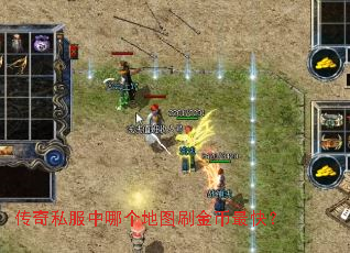 传奇私服中哪个地图刷金币最快? 传奇私服中哪个地图刷金币最快?