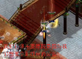 我们打怪主要原因是因为我们想要拿到很好的装备? 我们打怪主要原因是因为我们想要拿到很好的装备?