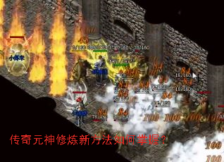 传奇元神修炼新方法如何掌握? 传奇元神修炼新方法如何掌握?