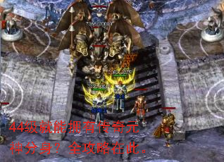 44级就能拥有传奇元神分身?全攻略在此。 44级就能拥有传奇元神分身?全攻略在此。