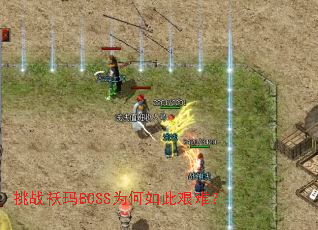 挑战袄玛BOSS为何如此艰难? 挑战袄玛BOSS为何如此艰难?