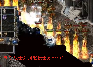 新手战士如何轻松击败boss? 新手战士如何轻松击败boss?