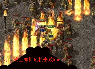 新手战士如何轻松击败boss? 新手战士如何轻松击败boss?