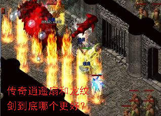 传奇逍遥扇和龙纹剑到底哪个更好? 传奇逍遥扇和龙纹剑到底哪个更好?