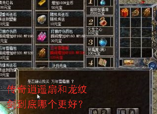 传奇逍遥扇和龙纹剑到底哪个更好? 传奇逍遥扇和龙纹剑到底哪个更好?