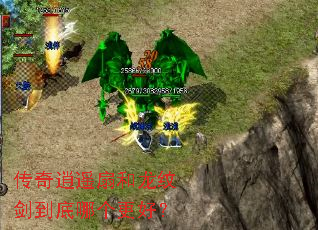 传奇逍遥扇和龙纹剑到底哪个更好? 传奇逍遥扇和龙纹剑到底哪个更好?