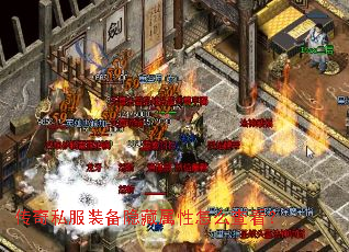 传奇私服装备隐藏属性怎么查看? 传奇私服装备隐藏属性怎么查看?