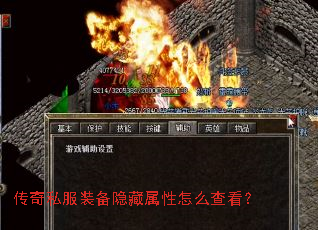 传奇私服装备隐藏属性怎么查看? 传奇私服装备隐藏属性怎么查看?