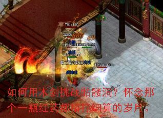 如何用木剑挑战骷髅洞?怀念那个一瓶红药都精打细算的岁月。 如何用木剑挑战骷髅洞?怀念那个一瓶红药都精打细算的岁月。