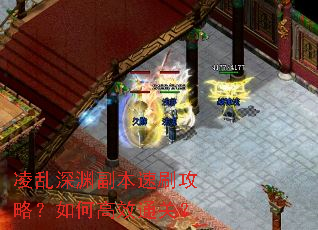 凌乱深渊副本速刷攻略?如何高效通关? 凌乱深渊副本速刷攻略?如何高效通关?