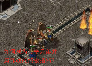 如何成为传奇兄弟并肩作战的终极搭档? 如何成为传奇兄弟并肩作战的终极搭档?