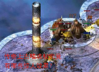 传奇上古嗜魂杖究竟有哪些惊人效果? 传奇上古嗜魂杖究竟有哪些惊人效果?