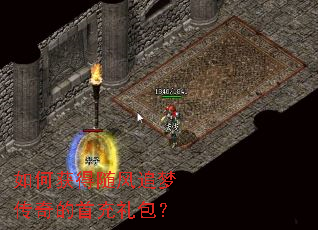 如何获得随风追梦传奇的首充礼包? 如何获得随风追梦传奇的首充礼包?