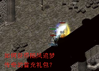 如何获得随风追梦传奇的首充礼包? 如何获得随风追梦传奇的首充礼包?