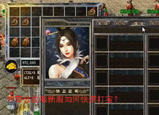 传奇公益服新服如何快速打宝? 传奇公益服新服如何快速打宝?