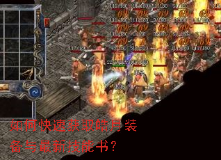 如何快速获取皓月装备与最新技能书? 如何快速获取皓月装备与最新技能书?