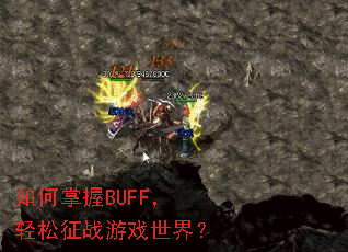 如何掌握BUFF,轻松征战游戏世界? 如何掌握BUFF,轻松征战游戏世界?