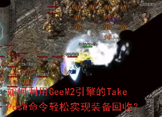 �������GeeM2�����TakePosW��������ʵ��װ�����գ�