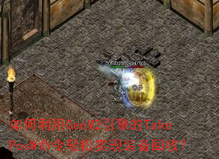 �������GeeM2�����TakePosW��������ʵ��װ�����գ�