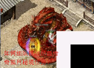 如何组队挑战热血传奇狐月秘境任务? 如何组队挑战热血传奇狐月秘境任务?