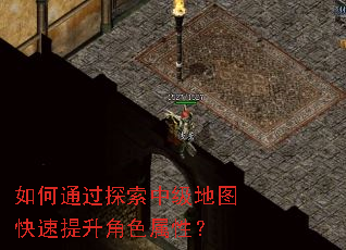 如何通过探索中级地图快速提升角色属性? 如何通过探索中级地图快速提升角色属性?