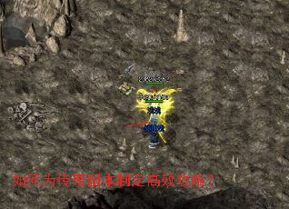 如何为传奇副本制定高效攻略? 如何为传奇副本制定高效攻略?