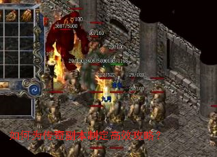 如何为传奇副本制定高效攻略? 如何为传奇副本制定高效攻略?