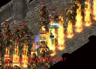 传奇法师PK能力是否被削弱? 传奇法师PK能力是否被削弱?