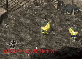 传奇法师PK能力是否被削弱? 传奇法师PK能力是否被削弱?