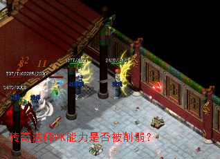 传奇法师PK能力是否被削弱? 传奇法师PK能力是否被削弱?