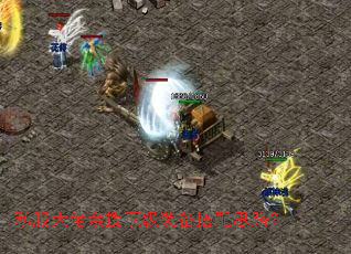 私服大佬亲授顶级装备搭配思路? 私服大佬亲授顶级装备搭配思路?