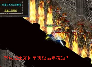 29级道士如何单挑极品年夜锤? 29级道士如何单挑极品年夜锤?