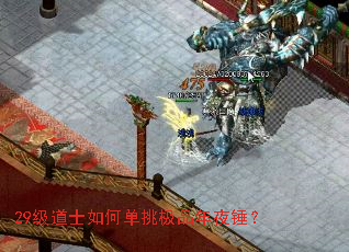 29级道士如何单挑极品年夜锤? 29级道士如何单挑极品年夜锤?