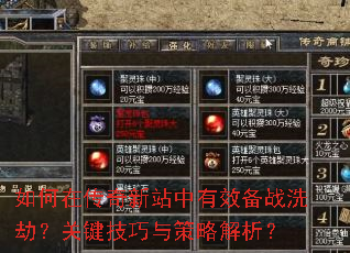 如何在传奇新站中有效备战洗劫?关键技巧与策略解析? 如何在传奇新站中有效备战洗劫?关键技巧与策略解析?