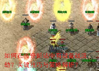 如何在传奇新站中有效备战洗劫?关键技巧与策略解析? 如何在传奇新站中有效备战洗劫?关键技巧与策略解析?