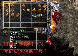 如何正确使用1.76传奇脚本辅助工具? 如何正确使用1.76传奇脚本辅助工具?