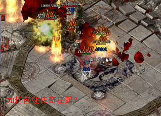 如何前往传奇庄园? 如何前往传奇庄园?