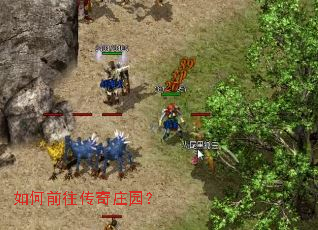 如何前往传奇庄园? 如何前往传奇庄园?