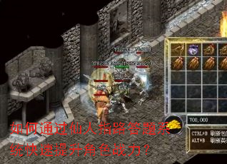 如何通过仙人指路答题系统快速提升角色战力? 如何通过仙人指路答题系统快速提升角色战力?
