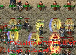 ��ν��WIN7ϵͳ�����е���������ֵ�ExceptionERange����