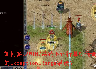 ��ν��WIN7ϵͳ�����е���������ֵ�ExceptionERange����