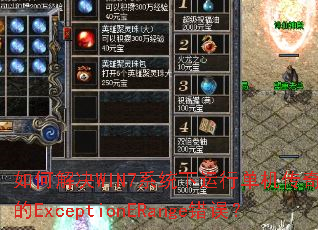 ��ν��WIN7ϵͳ�����е���������ֵ�ExceptionERange����