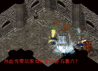 ��Ѫ���������ν�����ʯĹѨ��