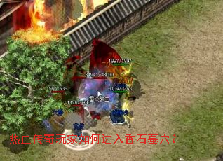 ��Ѫ���������ν�����ʯĹѨ��