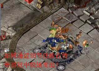 ���ͨ��ϸ�ڼ����ڴ�����Ϸ����ӱ������