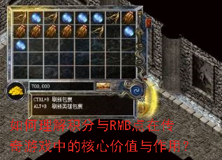 ������������RMB���ڴ�����Ϸ�еĺ��ļ�ֵ�����ã�