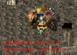 ������������RMB���ڴ�����Ϸ�еĺ��ļ�ֵ�����ã�