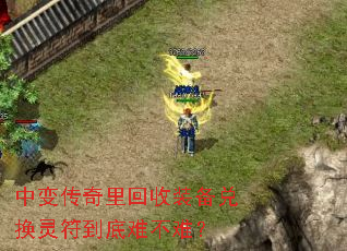 中变传奇里回收装备兑换灵符到底难不难? 中变传奇里回收装备兑换灵符到底难不难?