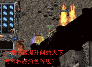 如何快速提升问鼎天下传奇私服角色等级? 如何快速提升问鼎天下传奇私服角色等级?