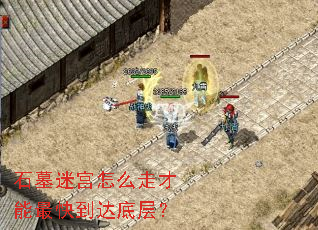 ʯĹ�Թ���ô�߲�����쵽��ײ㣿